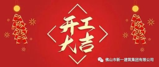 開(kāi)工大吉，虎力全開(kāi)